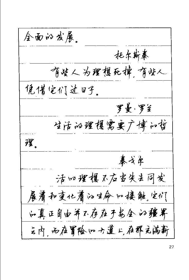 顾仲安《罗兰小语》行楷字帖