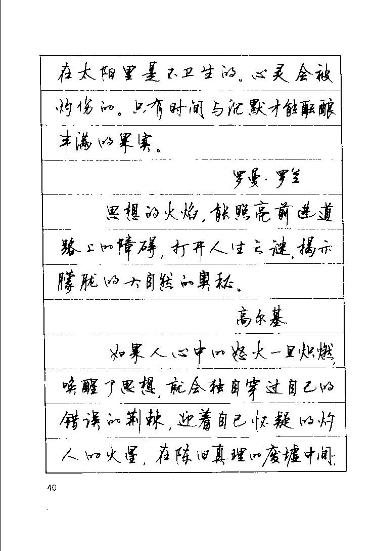 顾仲安《罗兰小语》行楷字帖