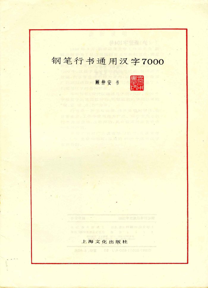 顾仲安钢笔行书通用汉字7000个