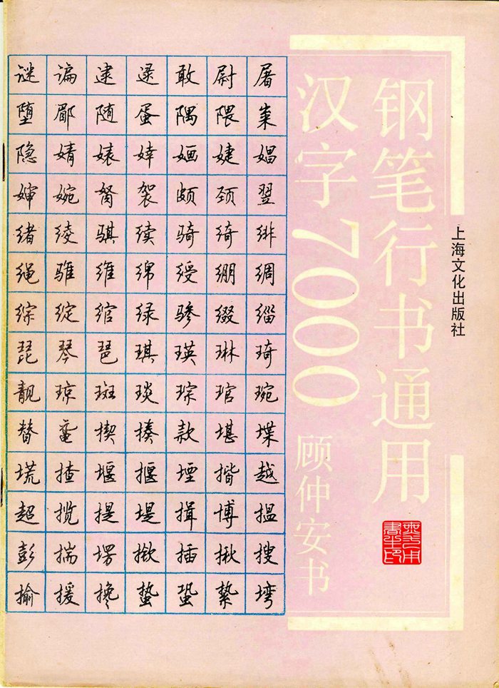 <a href='http://www.yamoke.com/u/5566/' target='_blank'><u>顾仲安</u></a>钢笔行书通用汉字7000个