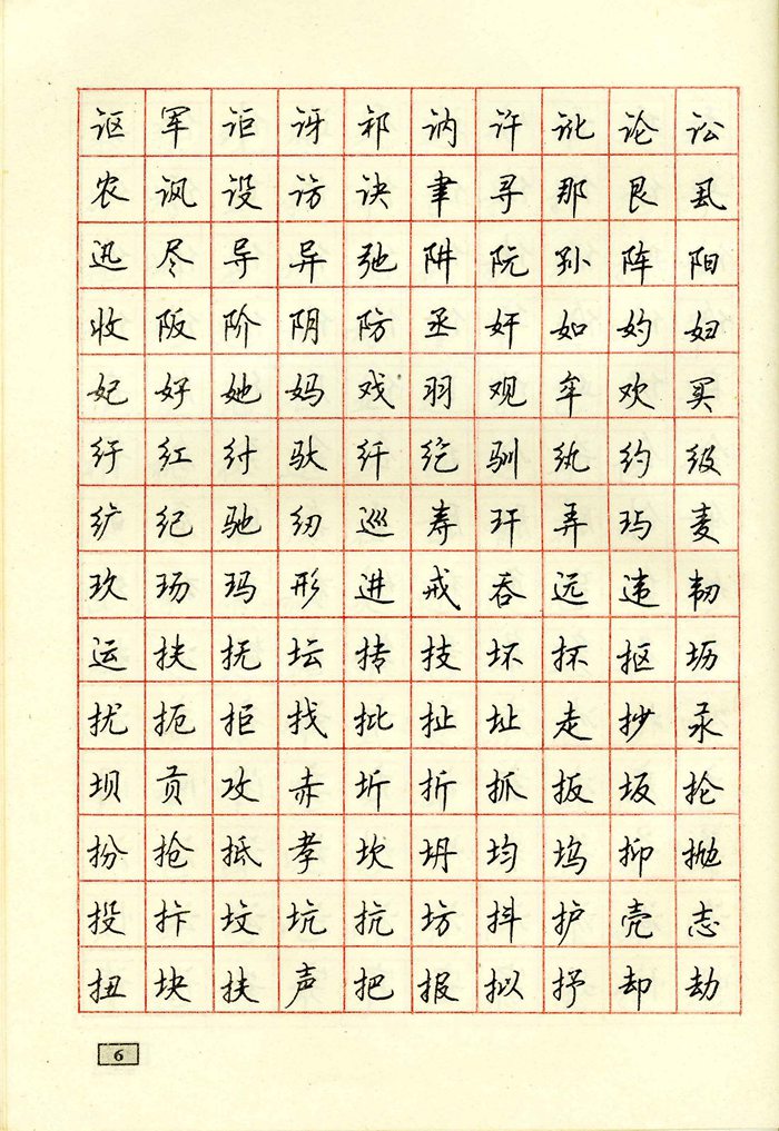 顾仲安钢笔行书通用汉字7000个
