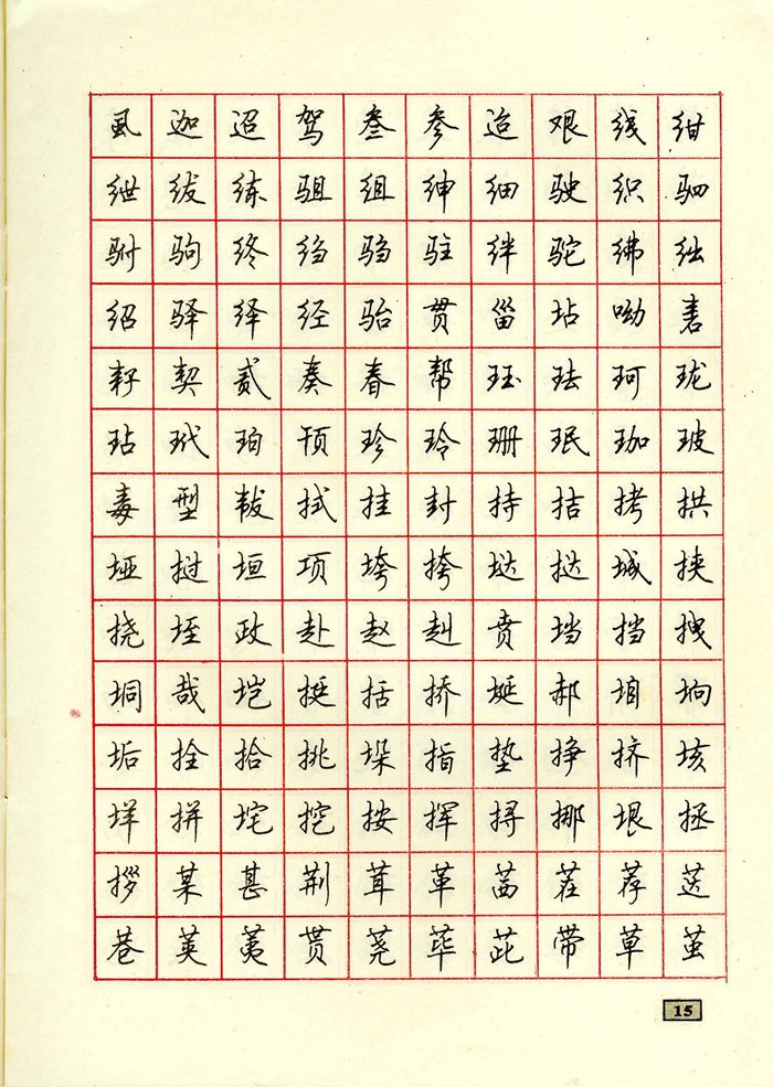 顾仲安钢笔行书通用汉字7000个