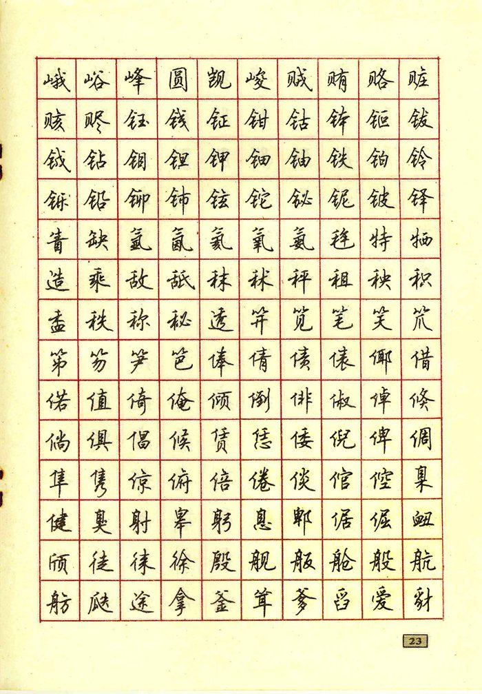 顾仲安钢笔行书通用汉字7000个
