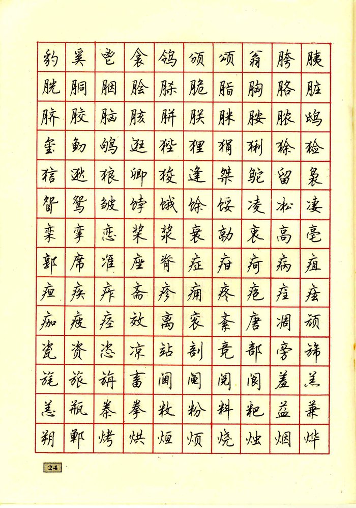 顾仲安钢笔行书通用汉字7000个