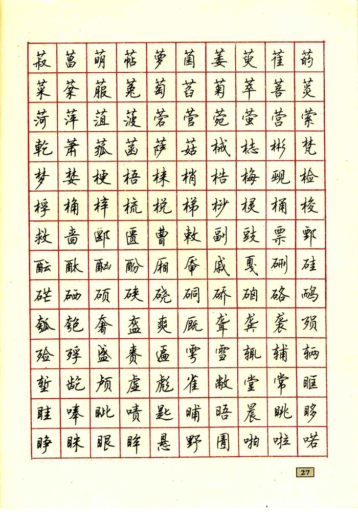 顾仲安钢笔行书通用汉字7000个