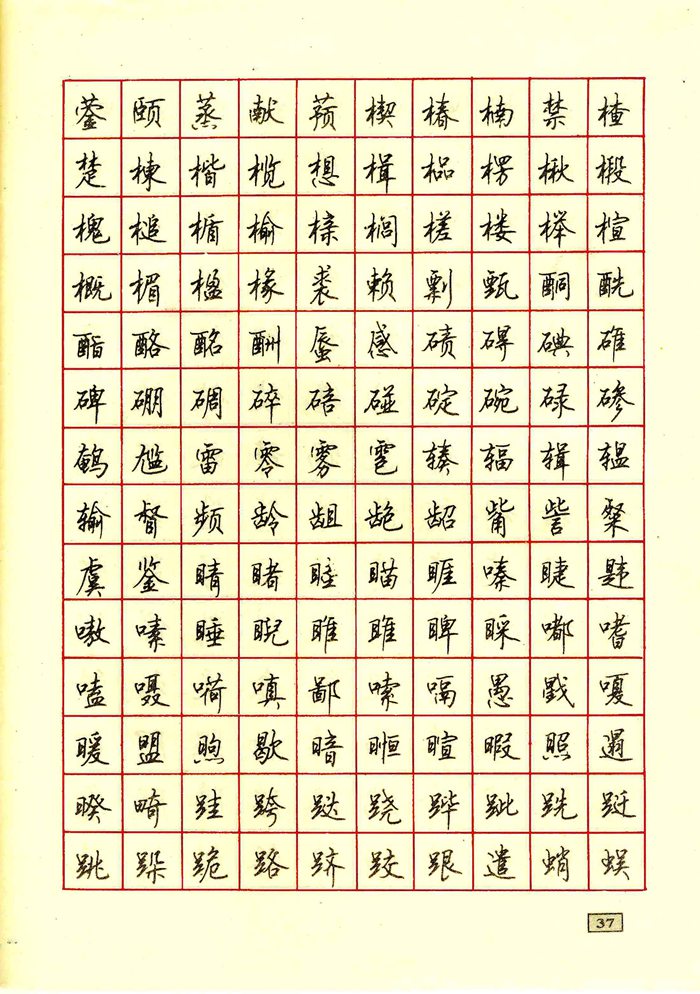 顾仲安钢笔行书通用汉字7000个