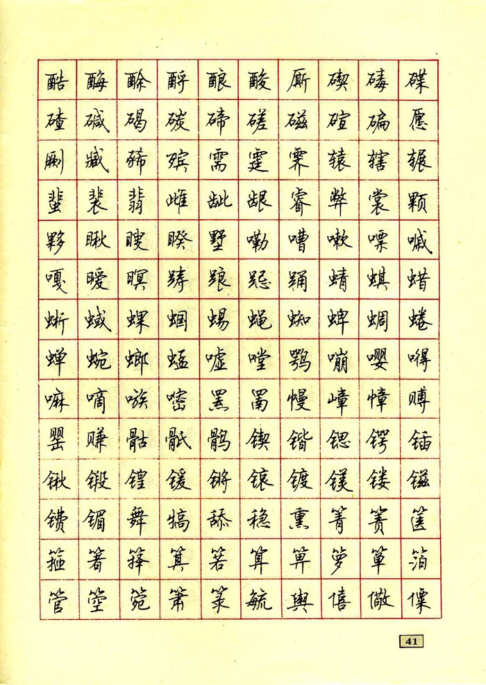顾仲安钢笔行书通用汉字7000个