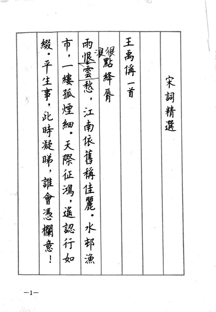 顾仲安《宋词精选五体钢笔字帖》名家字帖