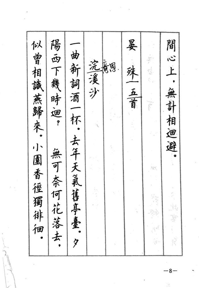 顾仲安《宋词精选五体钢笔字帖》名家字帖