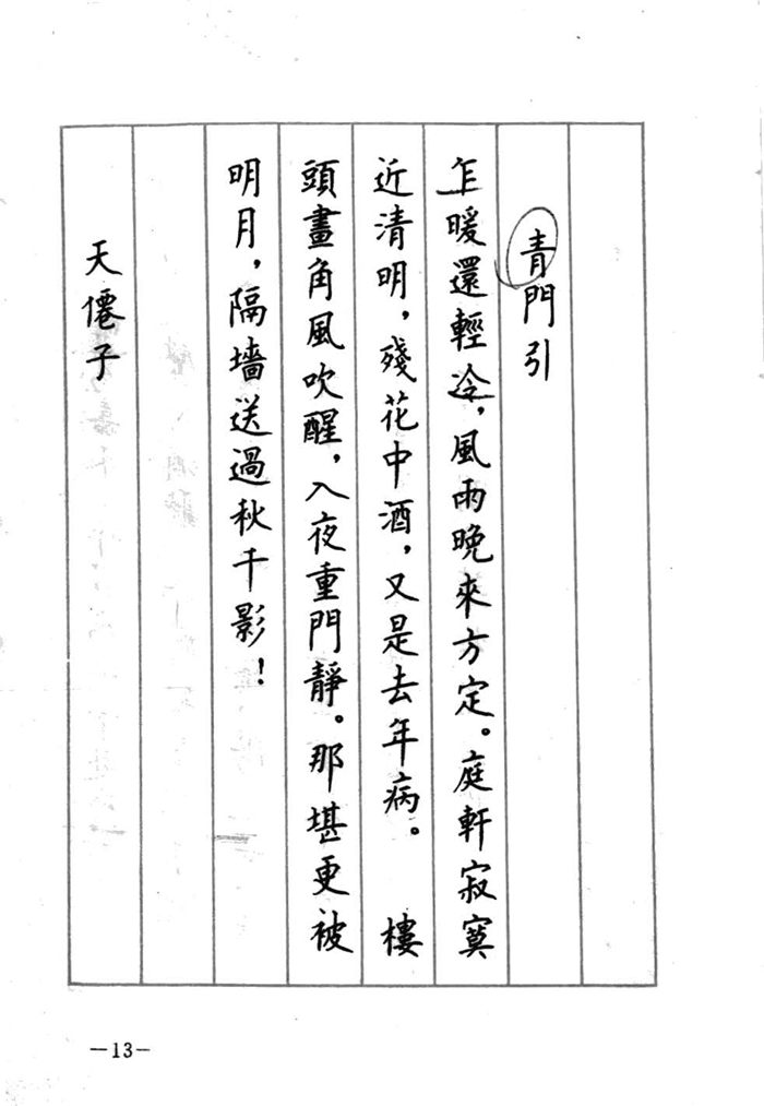 顾仲安《宋词精选五体钢笔字帖》名家字帖