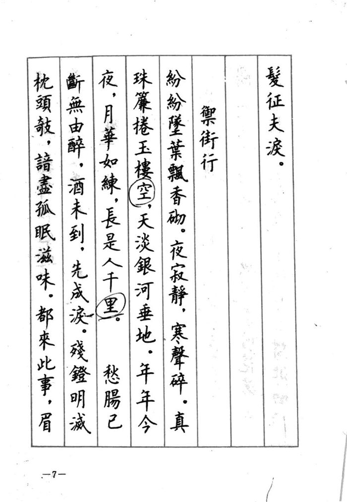 顾仲安《宋词精选五体钢笔字帖》名家字帖