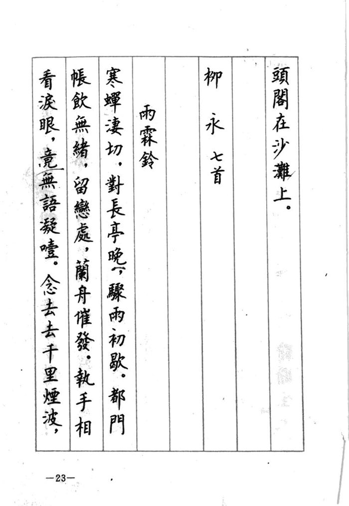 顾仲安《宋词精选五体钢笔字帖》名家字帖