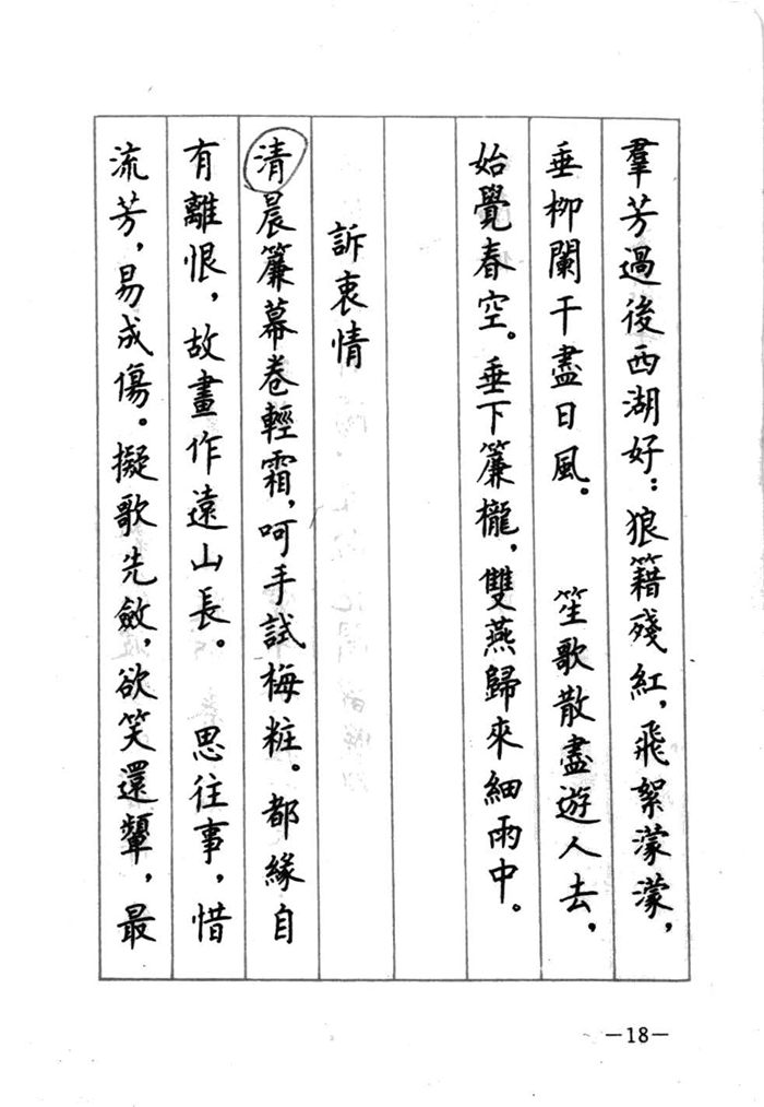 顾仲安《宋词精选五体钢笔字帖》名家字帖