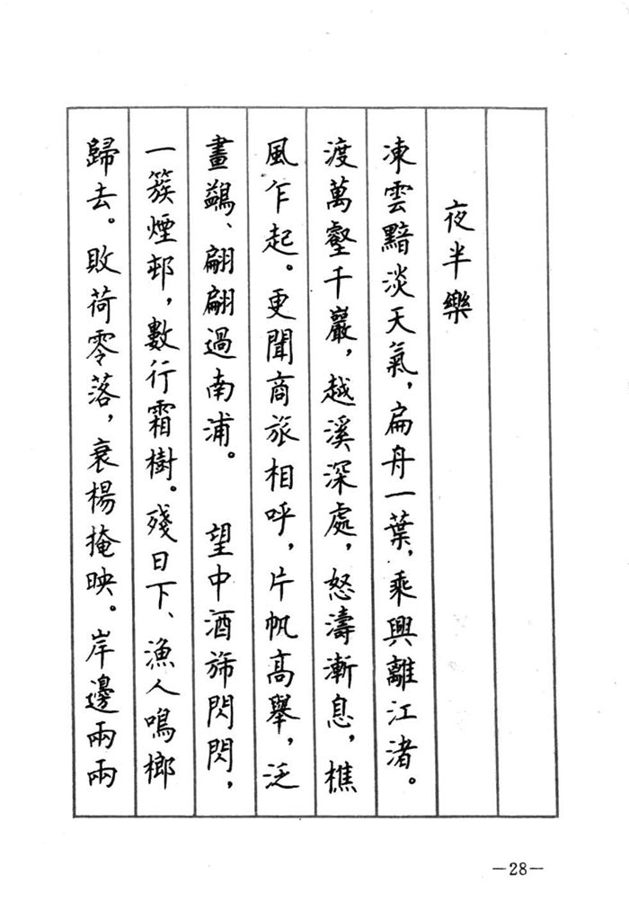 顾仲安《宋词精选五体钢笔字帖》名家字帖