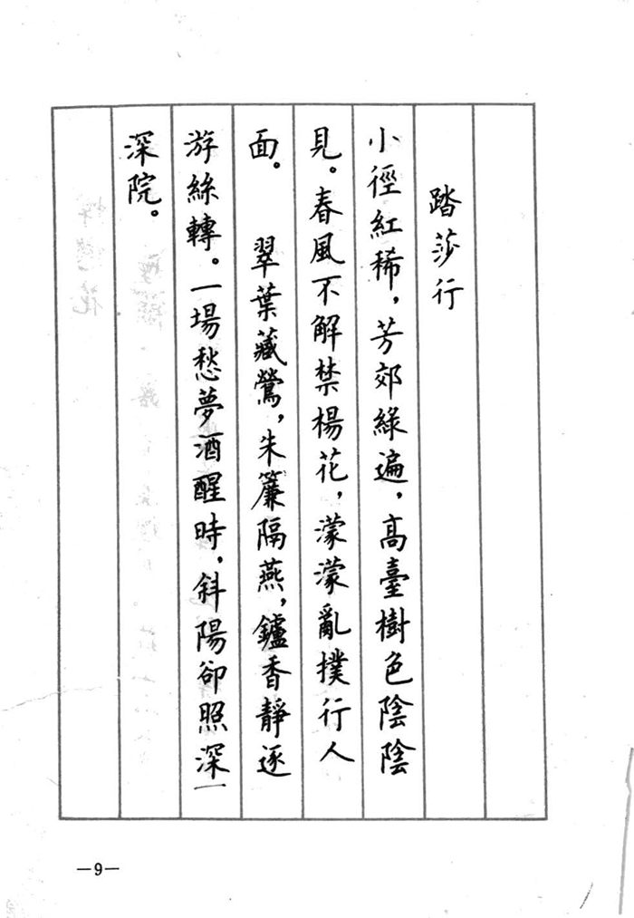 顾仲安《宋词精选五体钢笔字帖》名家字帖