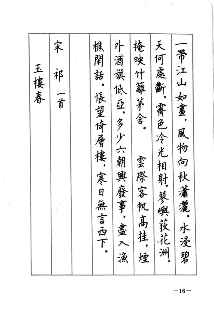 顾仲安《宋词精选五体钢笔字帖》名家字帖