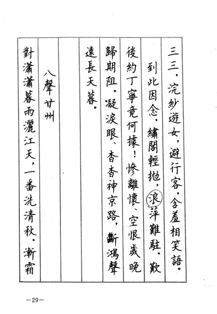 顾仲安《宋词精选五体钢笔字帖》名家字帖