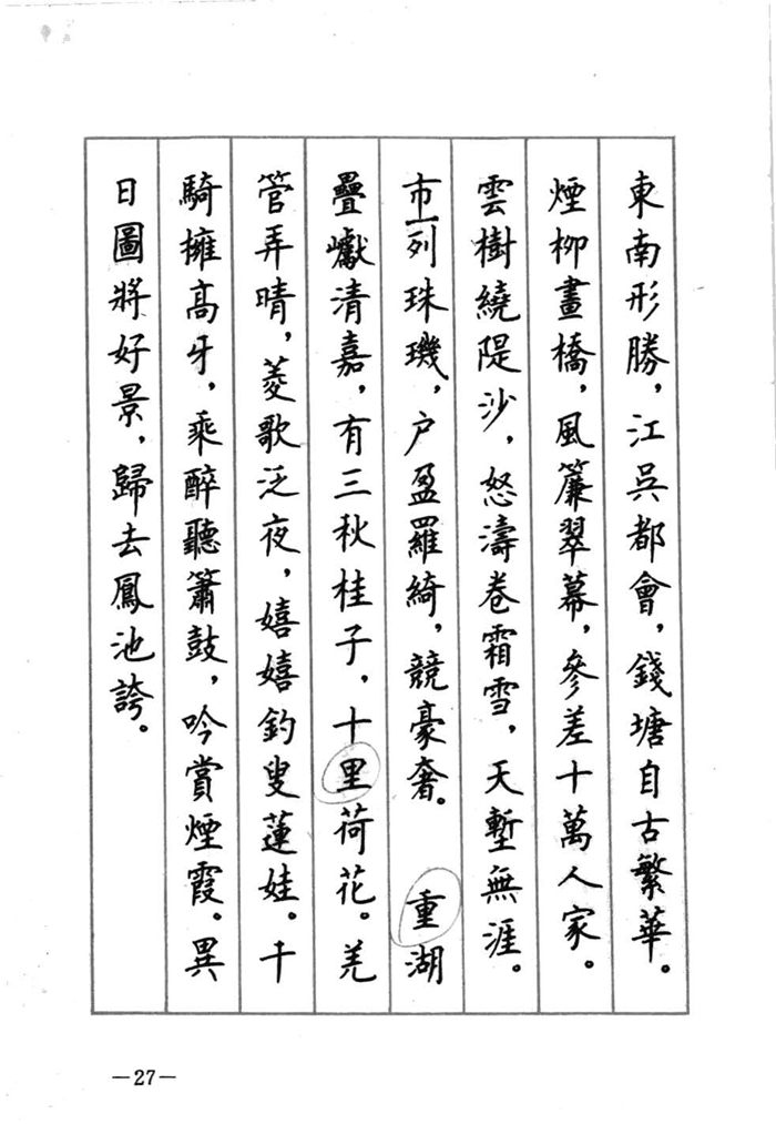 顾仲安《宋词精选五体钢笔字帖》名家字帖