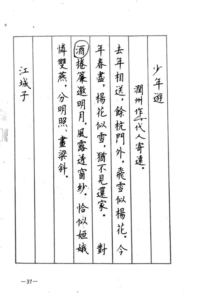 顾仲安《宋词精选五体钢笔字帖》名家字帖