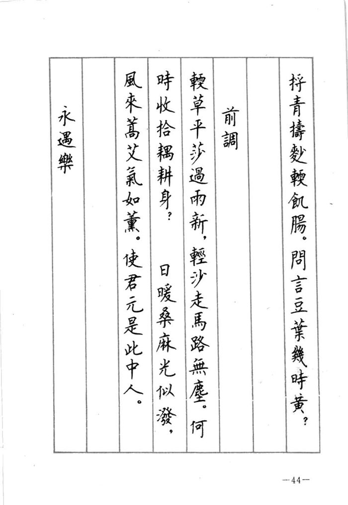 顾仲安《宋词精选五体钢笔字帖》名家字帖