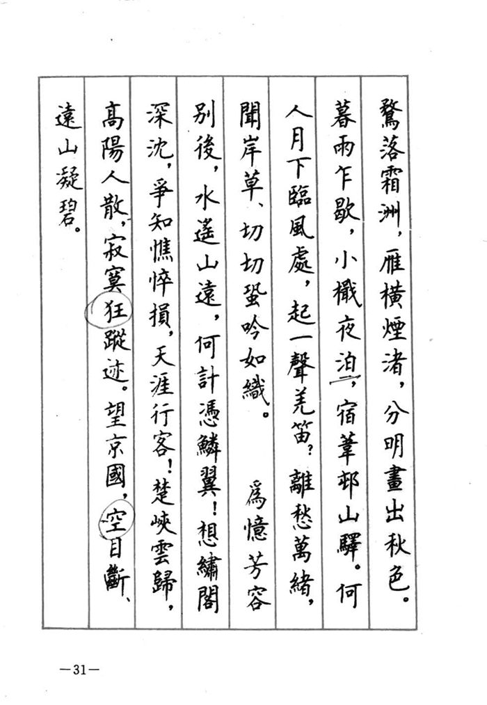 顾仲安《宋词精选五体钢笔字帖》名家字帖