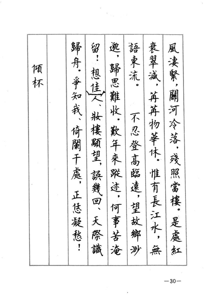 顾仲安《宋词精选五体钢笔字帖》名家字帖