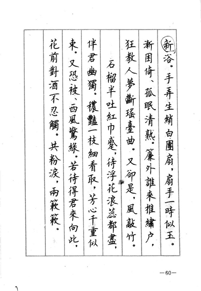 顾仲安《宋词精选五体钢笔字帖》名家字帖