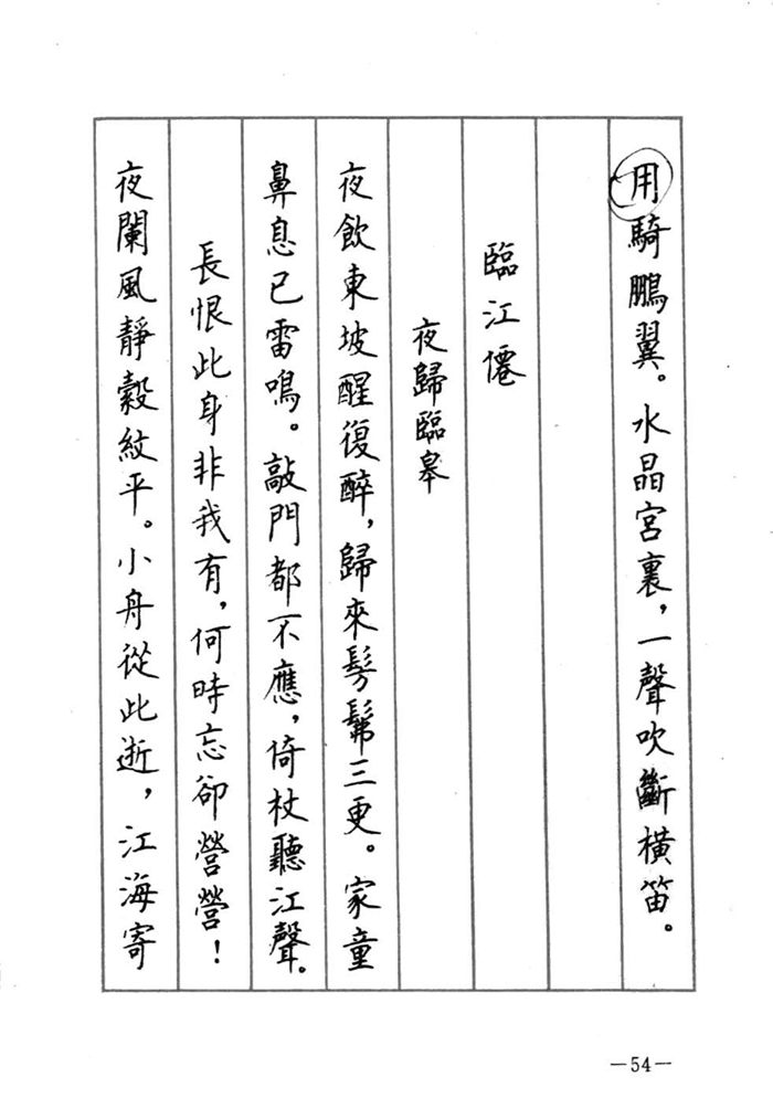 顾仲安《宋词精选五体钢笔字帖》名家字帖