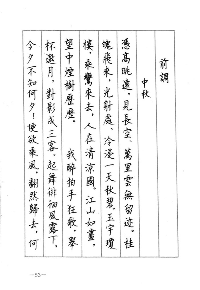 顾仲安《宋词精选五体钢笔字帖》名家字帖