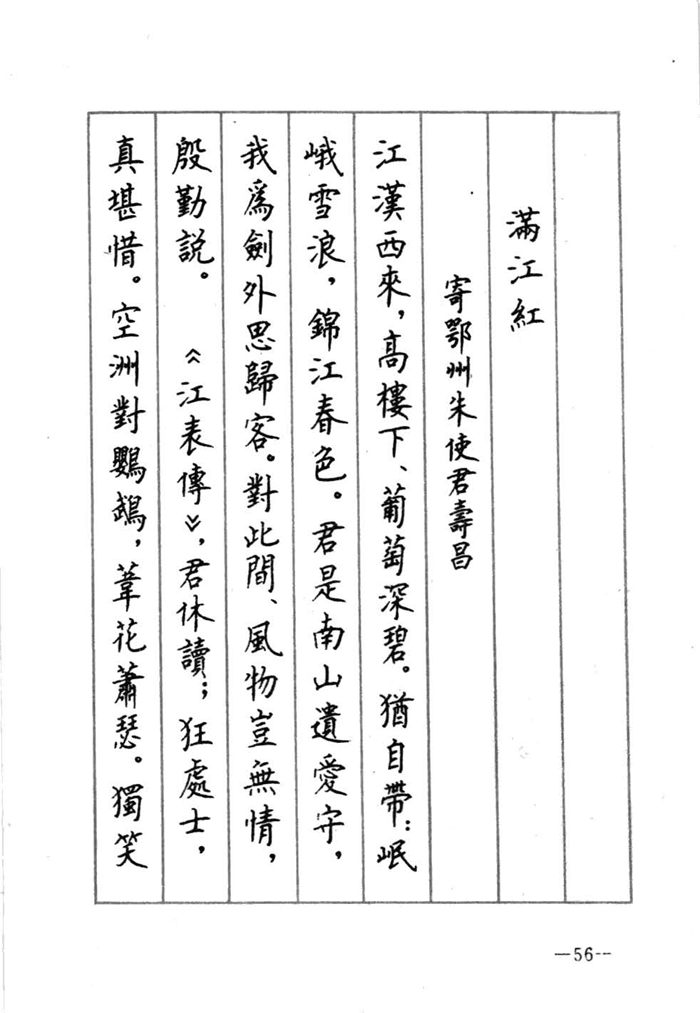 顾仲安《宋词精选五体钢笔字帖》名家字帖