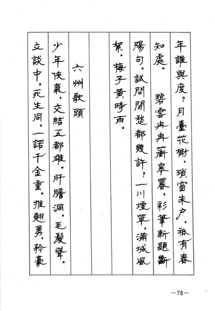 顾仲安《宋词精选五体钢笔字帖》名家字帖