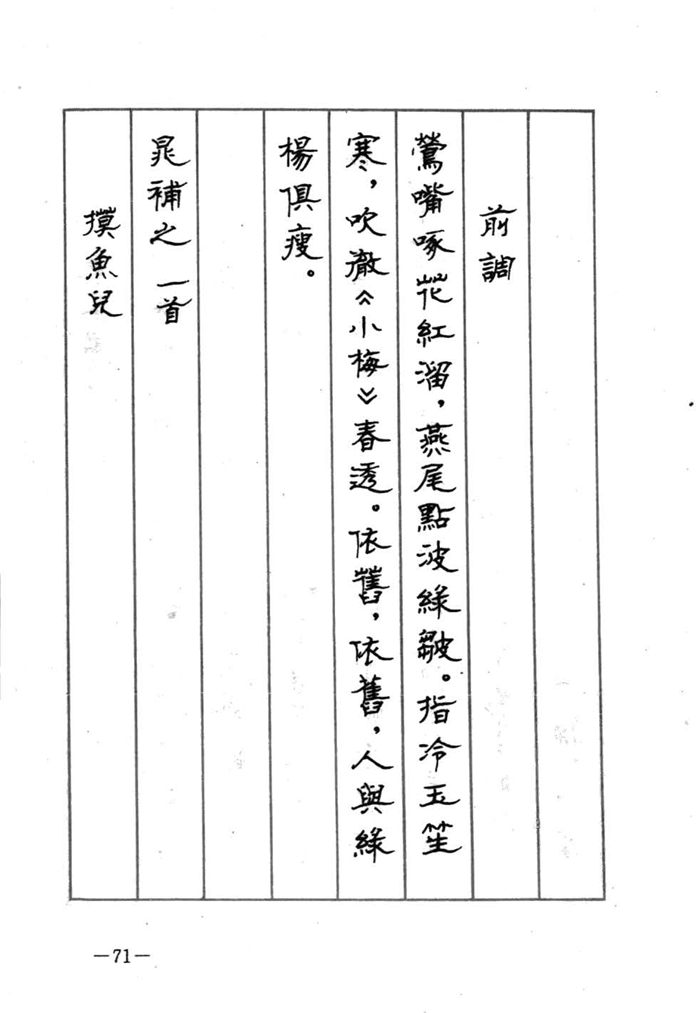 顾仲安《宋词精选五体钢笔字帖》名家字帖