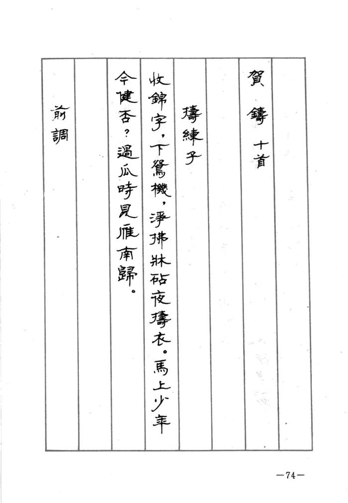 顾仲安《宋词精选五体钢笔字帖》名家字帖