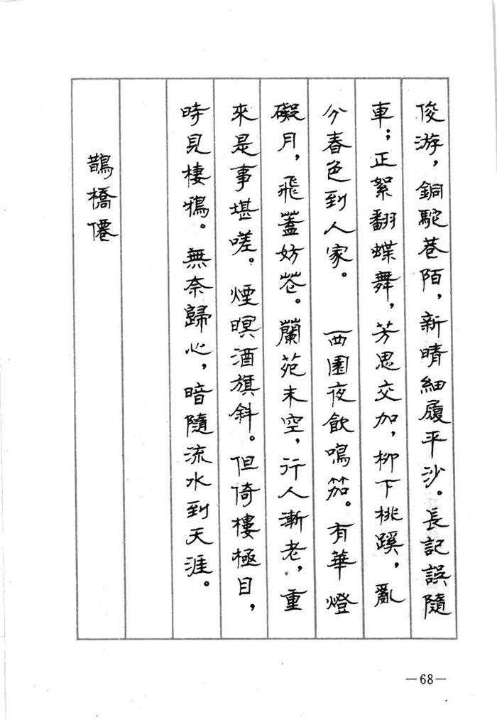 顾仲安《宋词精选五体钢笔字帖》名家字帖