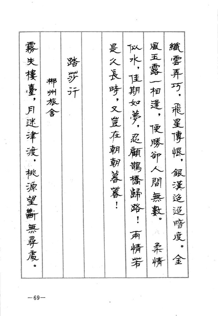 顾仲安《宋词精选五体钢笔字帖》名家字帖