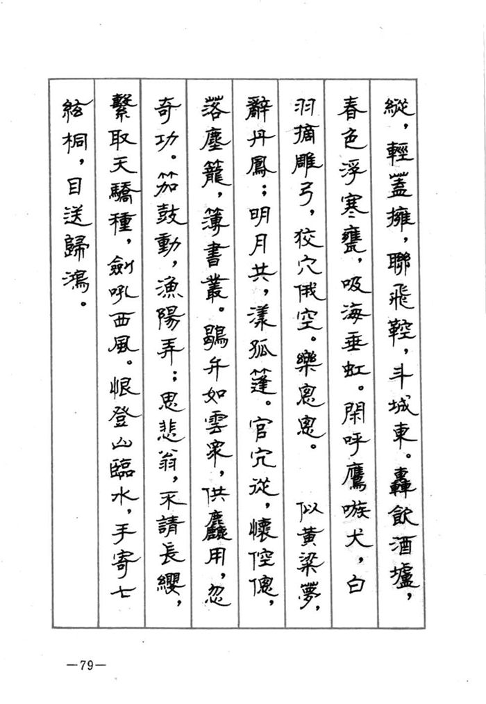 顾仲安《宋词精选五体钢笔字帖》名家字帖