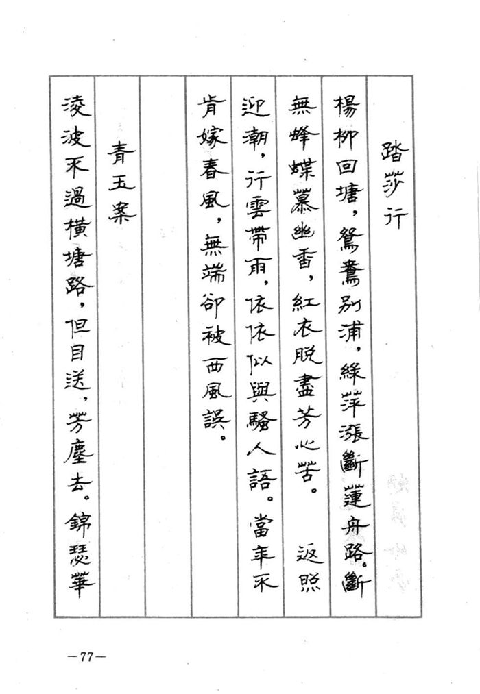 顾仲安《宋词精选五体钢笔字帖》名家字帖