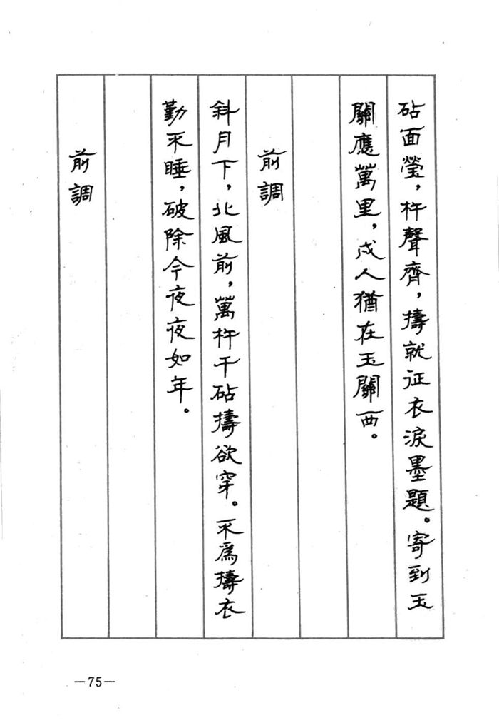 顾仲安《宋词精选五体钢笔字帖》名家字帖