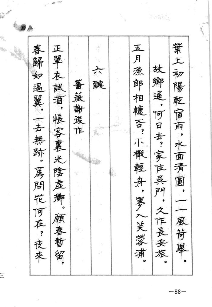 顾仲安《宋词精选五体钢笔字帖》名家字帖