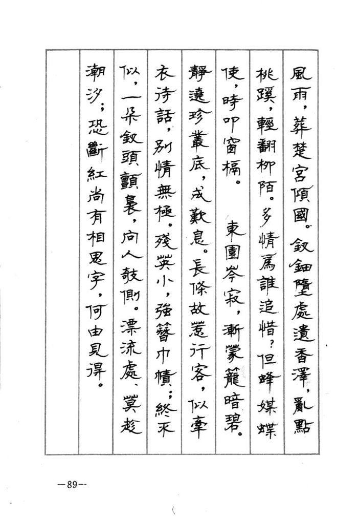 顾仲安《宋词精选五体钢笔字帖》名家字帖