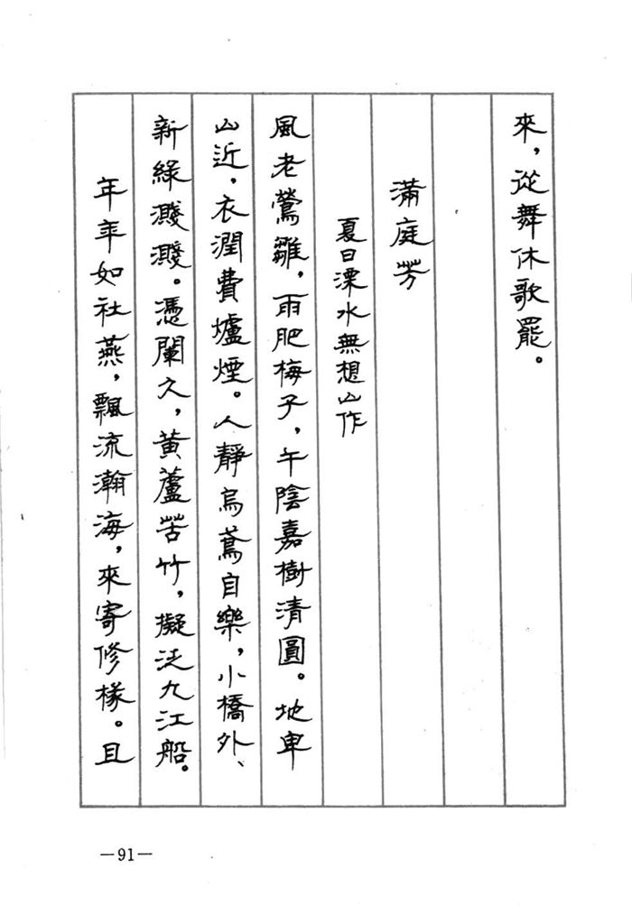 顾仲安《宋词精选五体钢笔字帖》名家字帖