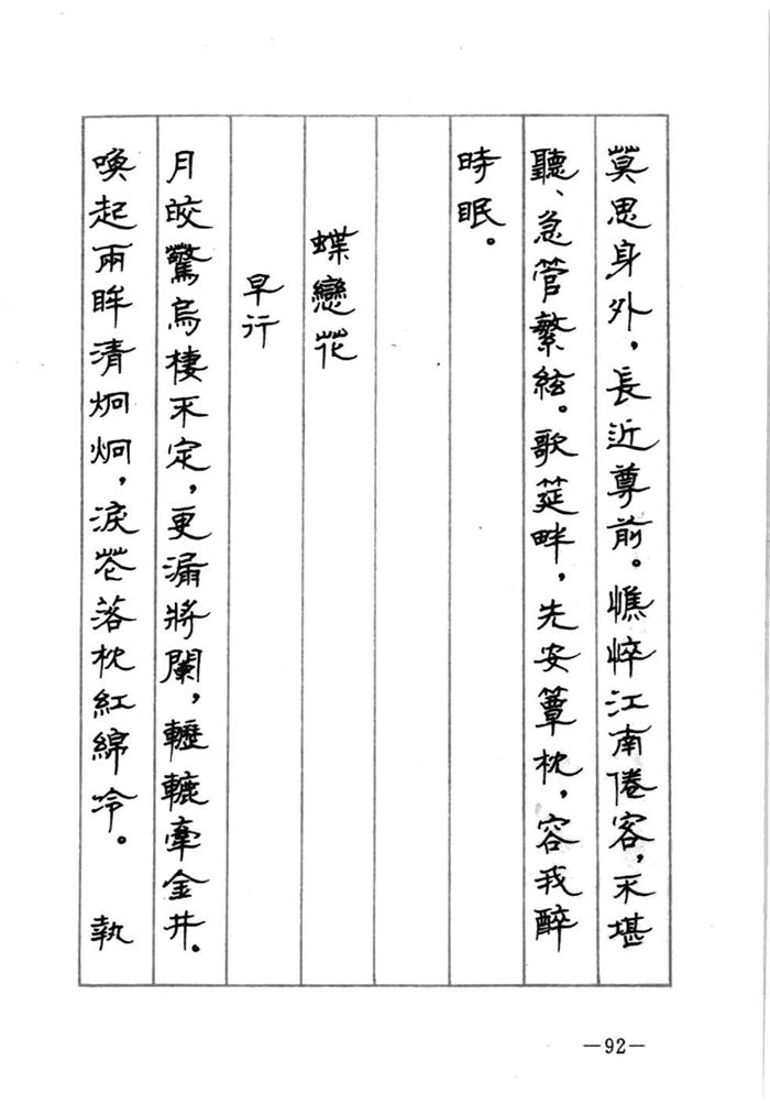 顾仲安《宋词精选五体钢笔字帖》名家字帖