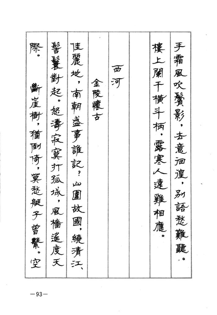 顾仲安《宋词精选五体钢笔字帖》名家字帖