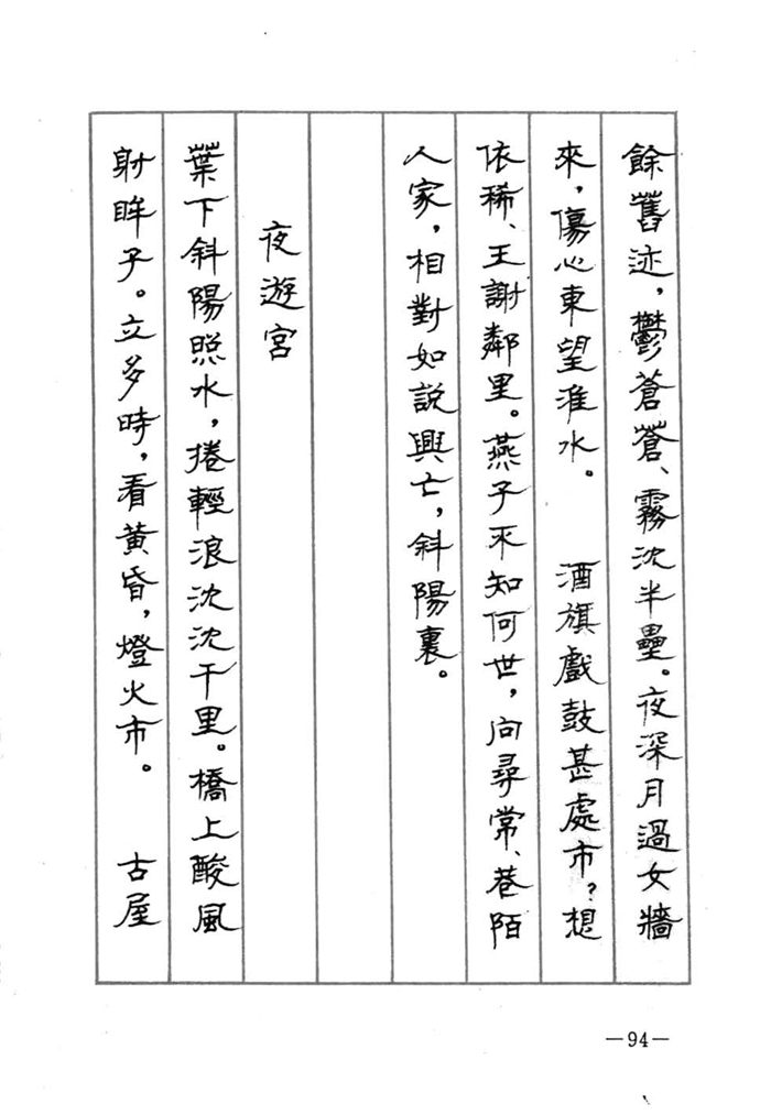 顾仲安《宋词精选五体钢笔字帖》名家字帖