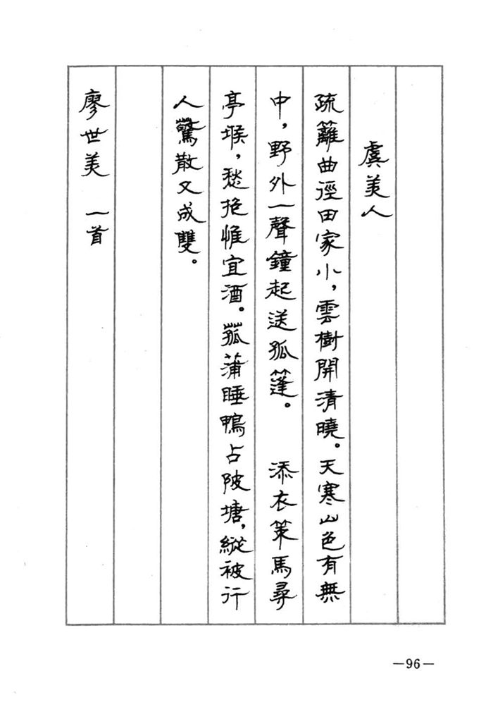 顾仲安《宋词精选五体钢笔字帖》名家字帖