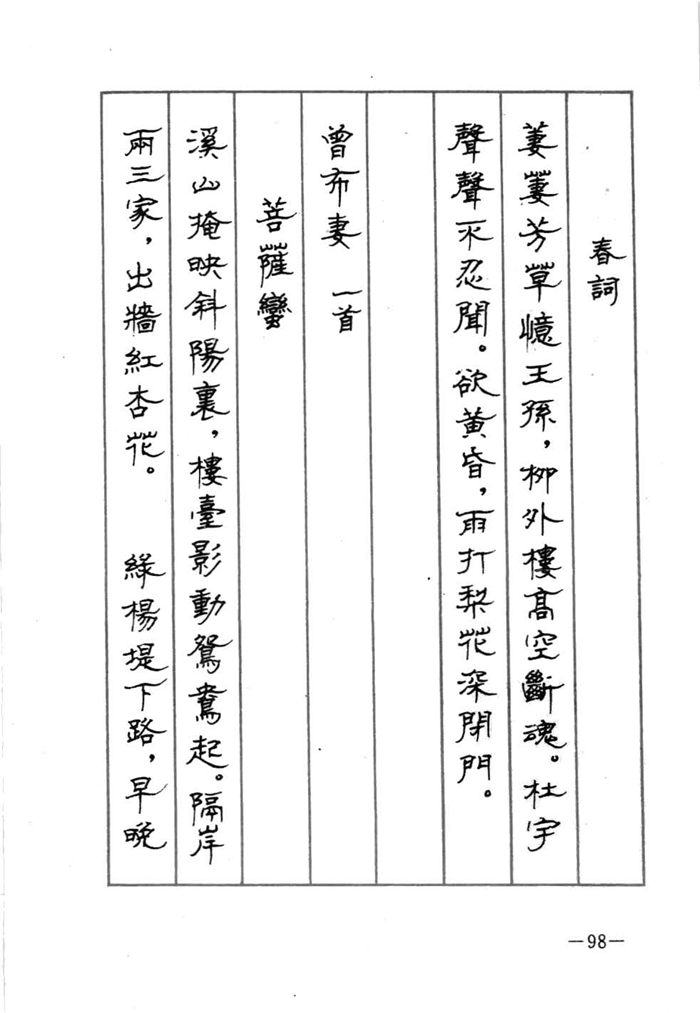 顾仲安《宋词精选五体钢笔字帖》名家字帖