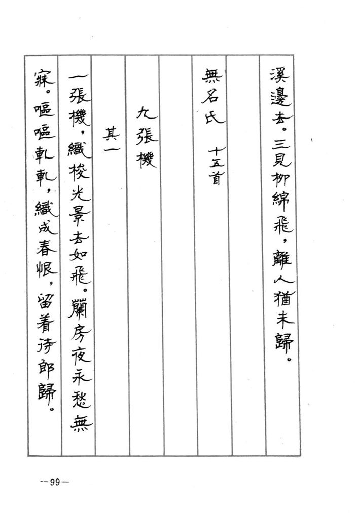 顾仲安《宋词精选五体钢笔字帖》名家字帖