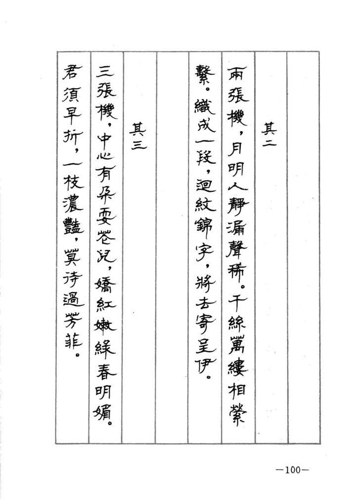 顾仲安《宋词精选五体钢笔字帖》名家字帖