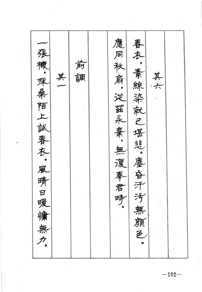 顾仲安《宋词精选五体钢笔字帖》名家字帖
