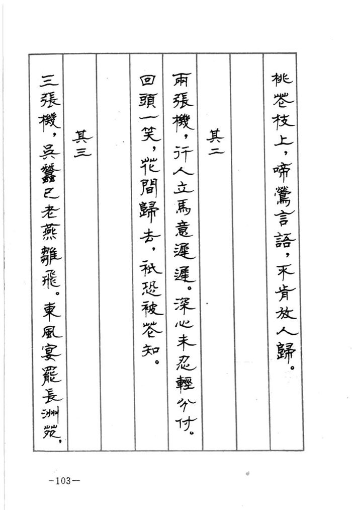 顾仲安《宋词精选五体钢笔字帖》名家字帖